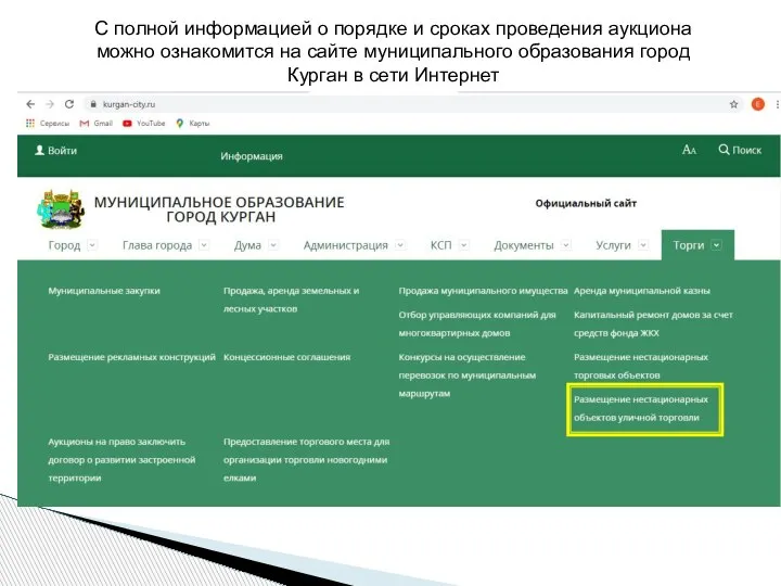 С полной информацией о порядке и сроках проведения аукциона можно ознакомится на