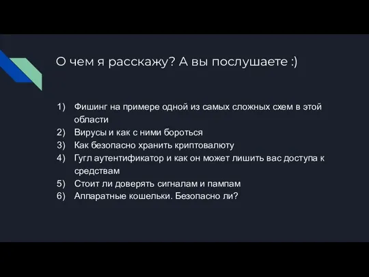 О чем я расскажу? А вы послушаете :) Фишинг на примере одной