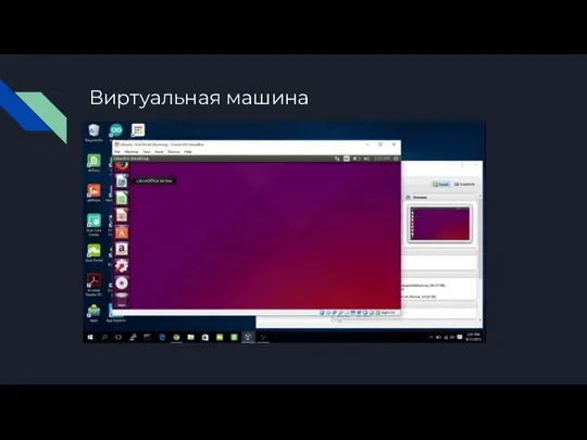 Виртуальная машина