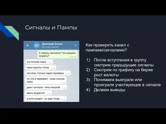 Сигналы и Пампы Как проверить канал с пампами/сигналами? После вступления в группу