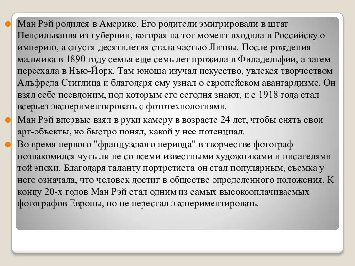 Ман Рэй родился в Америке. Его родители эмигрировали в штат Пенсильвания из