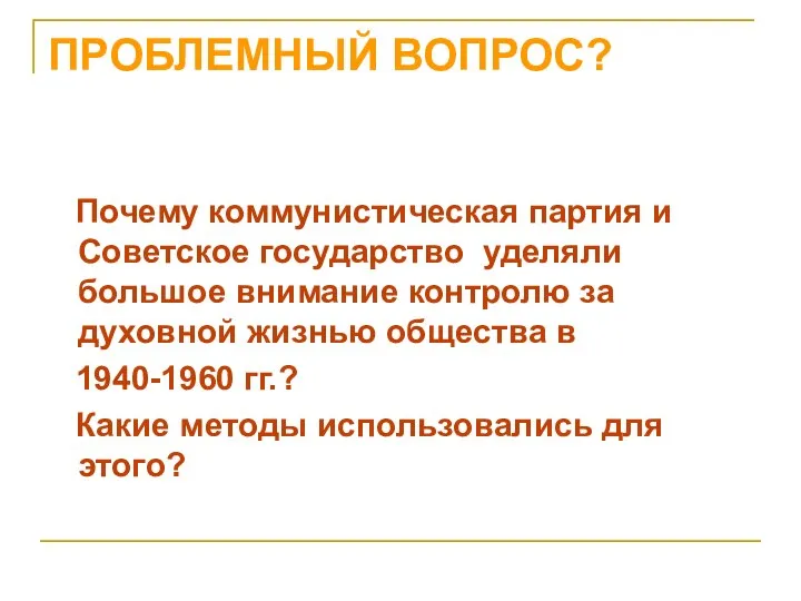 ПРОБЛЕМНЫЙ ВОПРОС? Почему коммунистическая партия и Советское государство уделяли большое внимание контролю