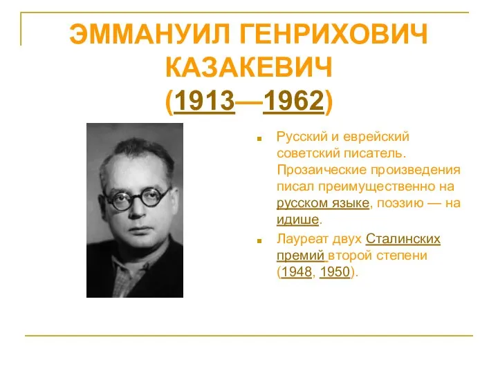Русский и еврейский советский писатель. Прозаические произведения писал преимущественно на русском языке,