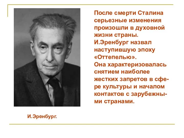 И.Эренбург. После смерти Сталина серьезные изменения произошли в духовной жизни страны. И.Эренбург