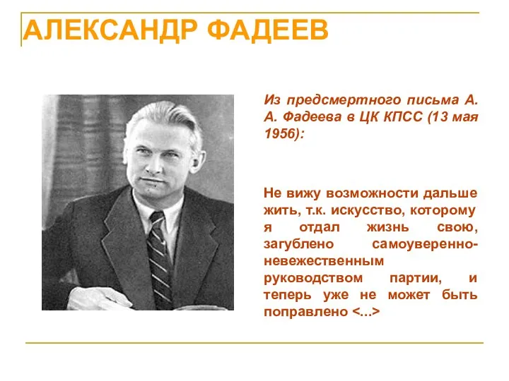 АЛЕКСАНДР ФАДЕЕВ Из предсмертного письма А. А. Фадеева в ЦК КПСС (13