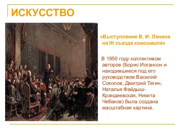 ИСКУССТВО «Выступление В. И. Ленина на III съезде комсомола» В 1950 году