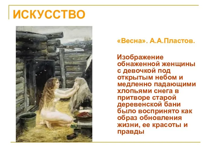 ИСКУССТВО «Весна». А.А.Пластов. Изображение обнаженной женщины с девочкой под открытым небом и