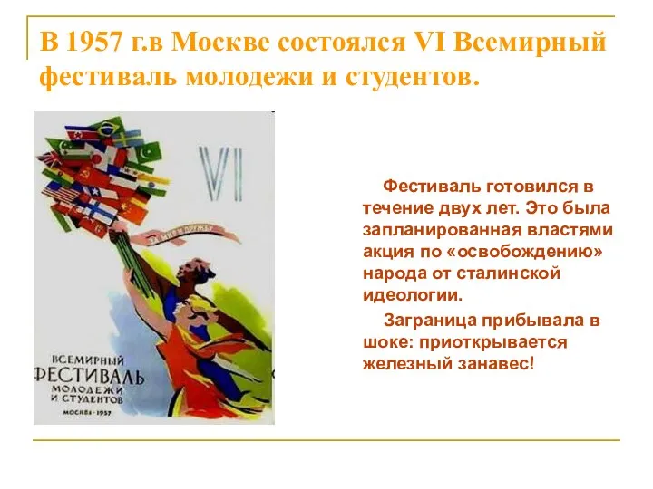 В 1957 г.в Москве состоялся VI Всемирный фестиваль молодежи и студентов. Фестиваль