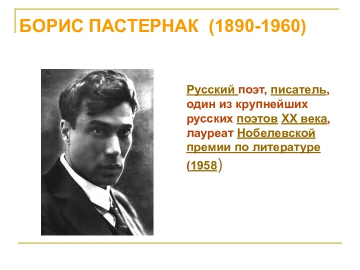 БОРИС ПАСТЕРНАК (1890-1960) Русский поэт, писатель, один из крупнейших русских поэтов XX