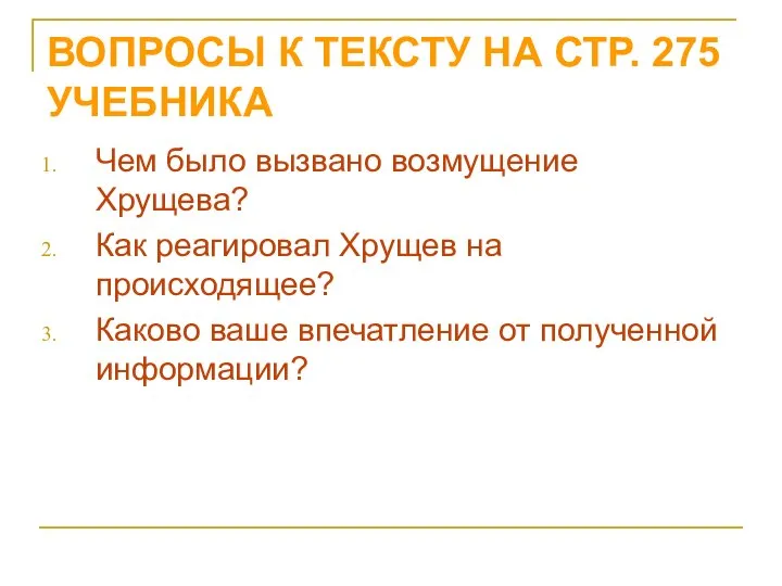 ВОПРОСЫ К ТЕКСТУ НА СТР. 275 УЧЕБНИКА Чем было вызвано возмущение Хрущева?