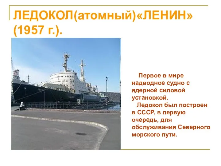 ЛЕДОКОЛ(атомный)«ЛЕНИН» (1957 г.). Первое в мире надводное судно с ядерной силовой установкой.