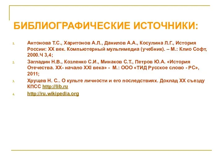 БИБЛИОГРАФИЧЕСКИЕ ИСТОЧНИКИ: Антонова Т.С., Харитонов А.Л., Данилов А.А., Косулина Л.Г., История России: