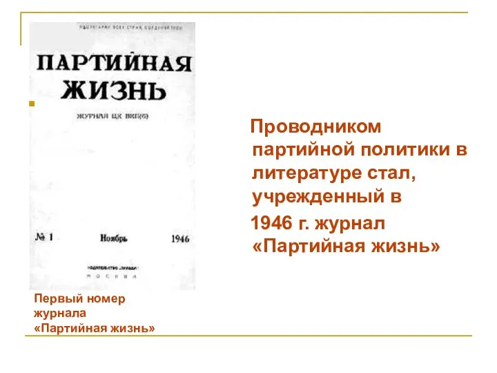 Первый номер журнала «Партийная жизнь» Проводником партийной политики в литературе стал, учрежденный