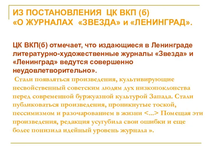 ИЗ ПОСТАНОВЛЕНИЯ ЦК ВКП (б) «О ЖУРНАЛАХ «ЗВЕЗДА» и «ЛЕНИНГРАД». ЦК ВКП(б)