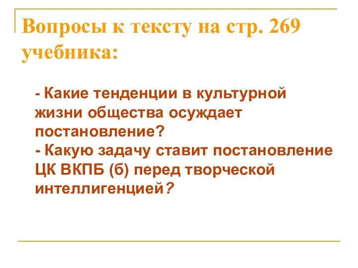 Вопросы к тексту на стр. 269 учебника: - Какие тенденции в культурной