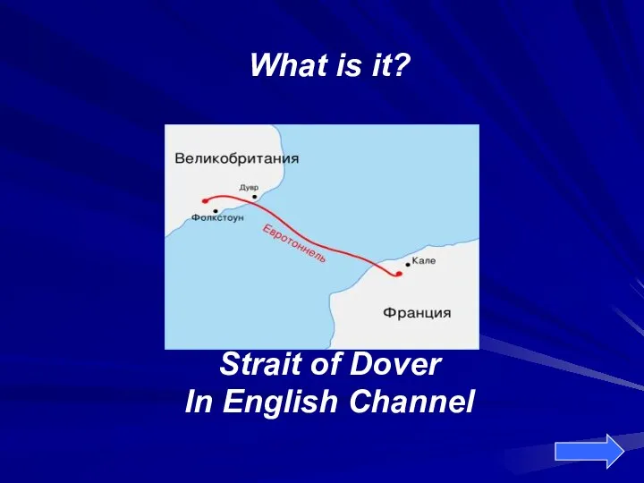 What is it? Strait of Dover In English Channel