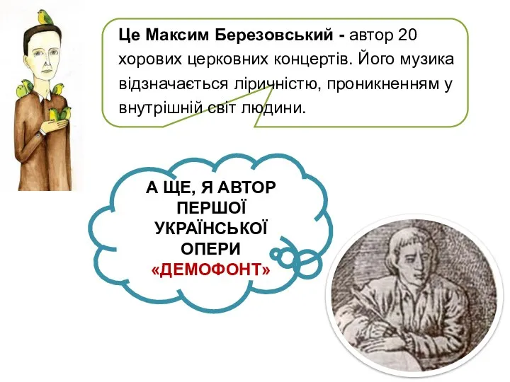 Це Максим Березовський - автор 20 хорових церковних концертів. Його музика відзначається