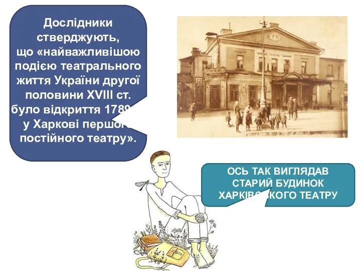 Дослідники стверджують, що «найважливішою подією театрального життя України другої половини XVIII ст.