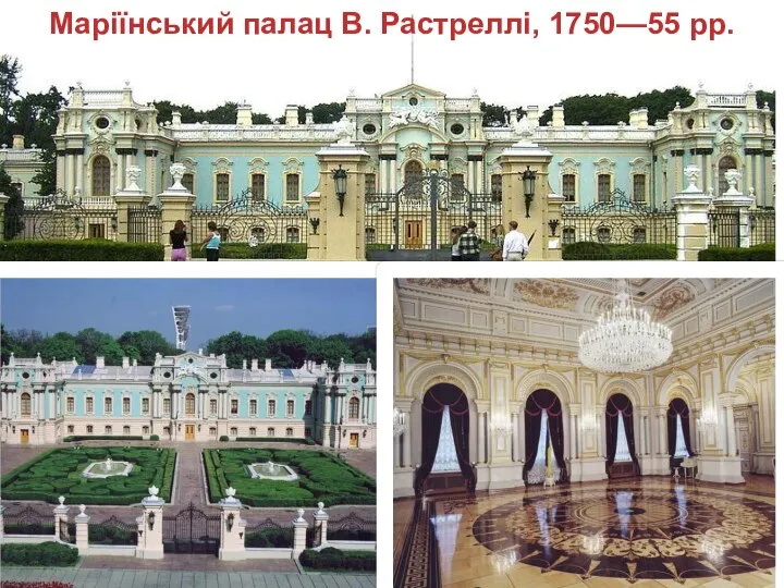 Маріїнський палац В. Растреллі, 1750—55 рр.