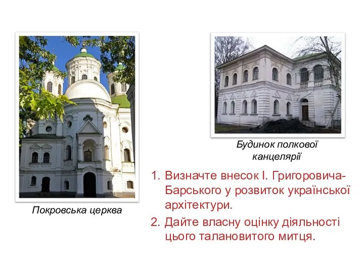 Будинок полкової канцелярії 1. Визначте внесок І. Григоровича-Барського у розвиток української архітектури.