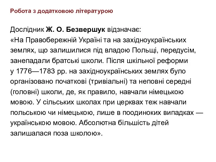 Робота з додатковою літературою Дослідник Ж. О. Безвершук відзначає: «На Правобережній Україні