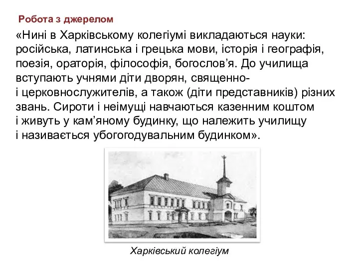 Робота з джерелом «Нині в Харківському колегіумі викладаються науки: російська, латинська і