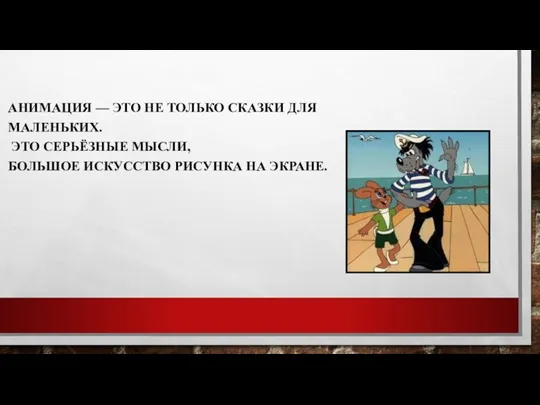 АНИМАЦИЯ — ЭТО НЕ ТОЛЬКО СКАЗКИ ДЛЯ МАЛЕНЬКИХ. ЭТО СЕРЬЁЗНЫЕ МЫСЛИ, БОЛЬШОЕ ИСКУССТВО РИСУНКА НА ЭКРАНЕ.