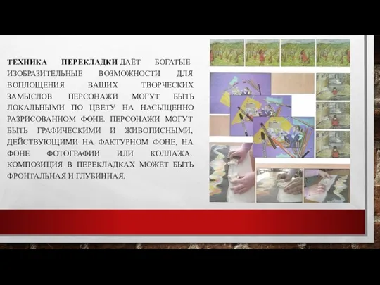 ТЕХНИКА ПЕРЕКЛАДКИ ДАЁТ БОГАТЫЕ ИЗОБРАЗИТЕЛЬНЫЕ ВОЗМОЖНОСТИ ДЛЯ ВОПЛОЩЕНИЯ ВАШИХ ТВОРЧЕСКИХ ЗАМЫСЛОВ. ПЕРСОНАЖИ