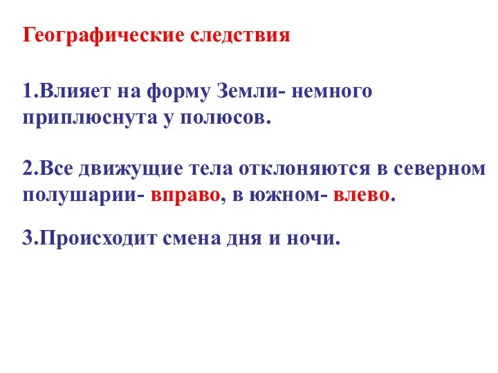 Географические следствия 1.Влияет на форму Земли- немного приплюснута у полюсов. 2.Все движущие