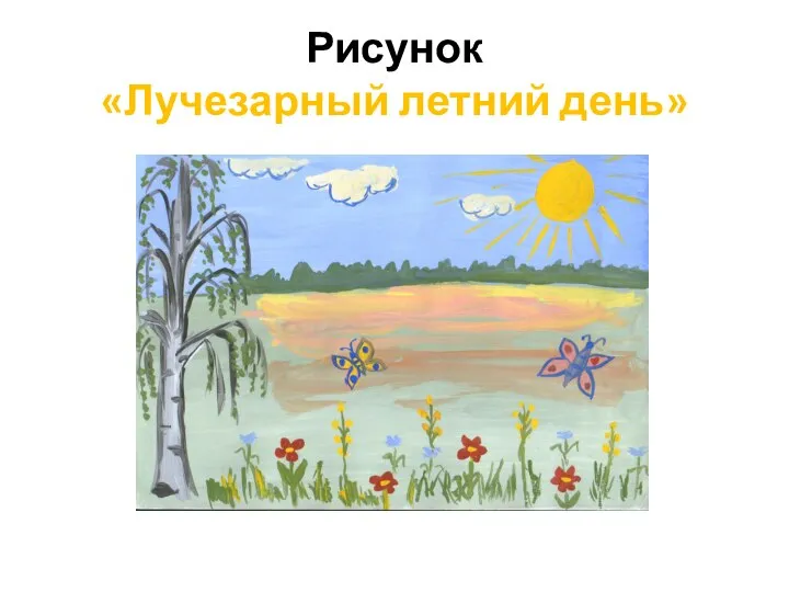 Рисунок «Лучезарный летний день»