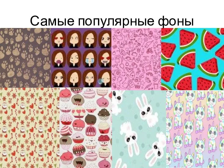 Самые популярные фоны