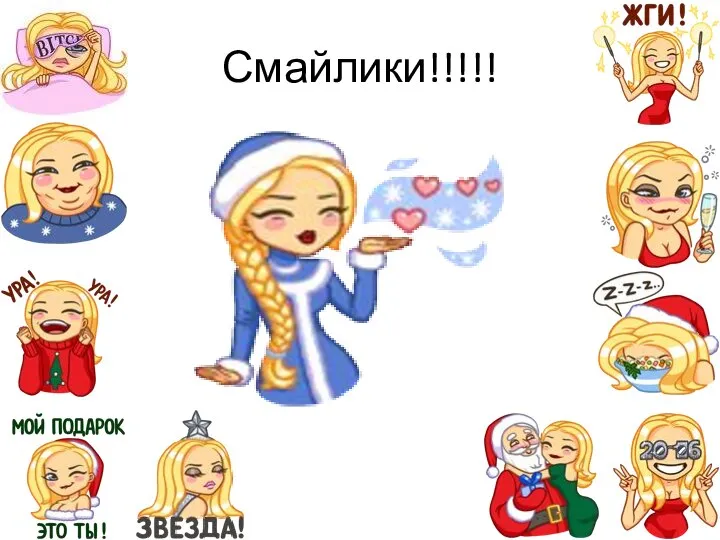 Смайлики!!!!!