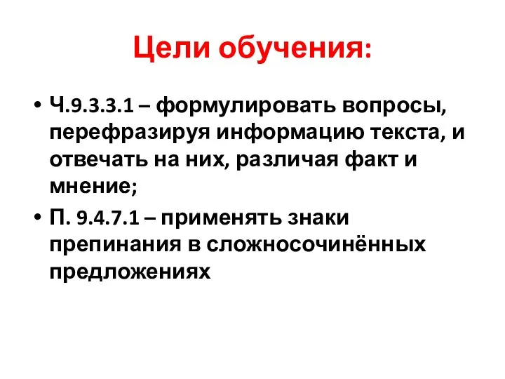 Цели обучения: Ч.9.3.3.1 – формулировать вопросы, перефразируя информацию текста, и отвечать на