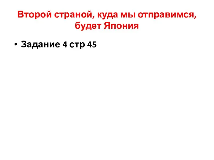 Второй страной, куда мы отправимся, будет Япония Задание 4 стр 45