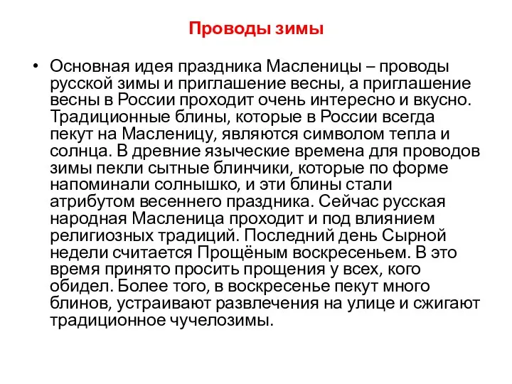 Проводы зимы Основная идея праздника Масленицы – проводы русской зимы и приглашение