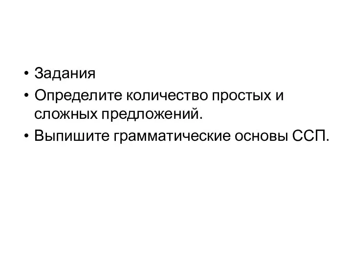 Задания Определите количество простых и сложных предложений. Выпишите грамматические основы ССП.