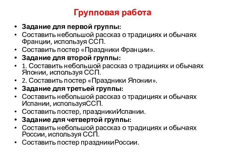 Групповая работа Задание для первой группы: Составить небольшой рассказ о традициях и