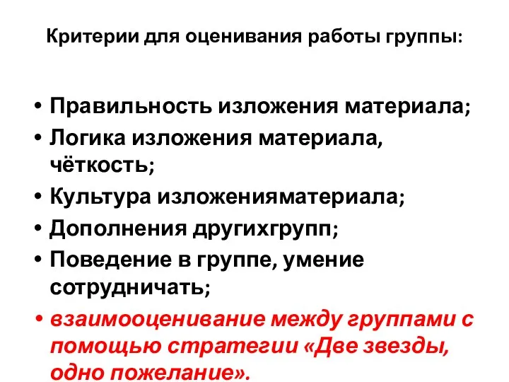 Критерии для оценивания работы группы: Правильность изложения материала; Логика изложения материала,чёткость; Культура