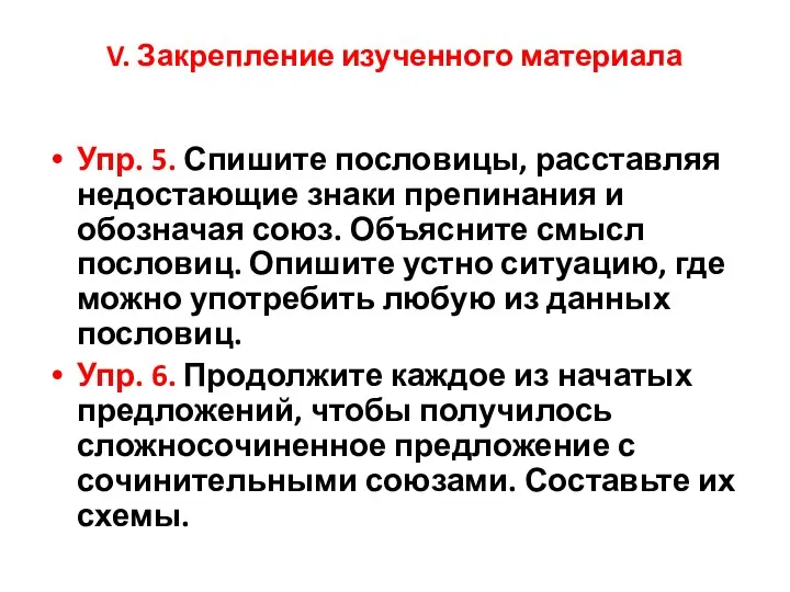 V. Закрепление изученного материала Упр. 5. Спишите пословицы, расставляя недостающие знаки препинания