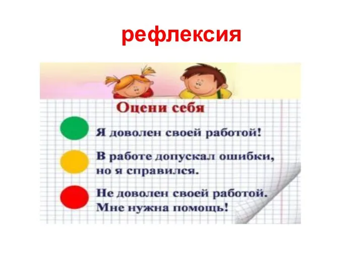 рефлексия