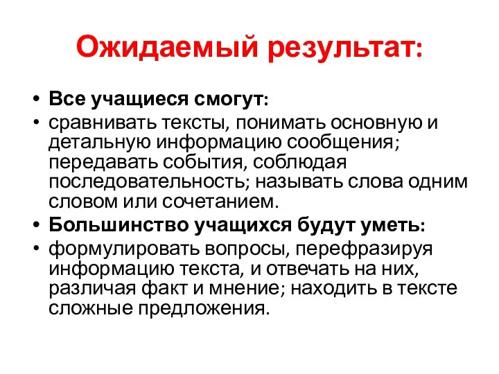 Ожидаемый результат: Все учащиеся смогут: сравнивать тексты, понимать основную и детальную информацию