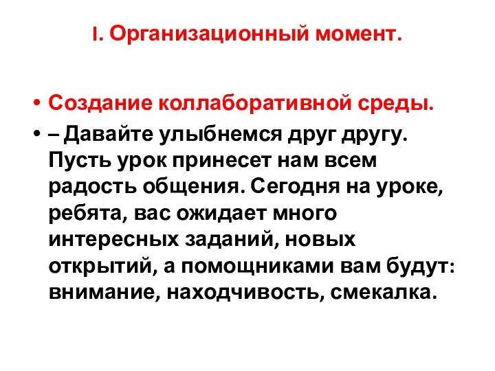 I. Организационный момент. Создание коллаборативной среды. – Давайте улыбнемся друг другу. Пусть