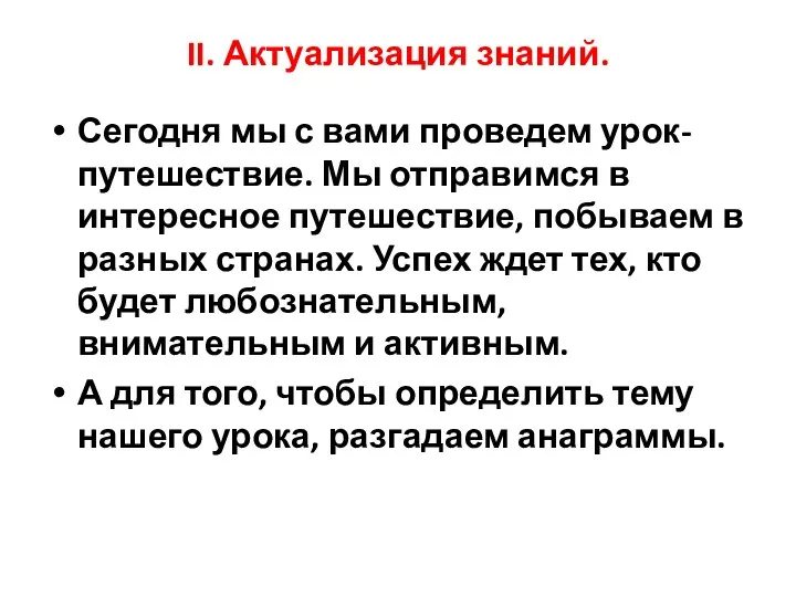 II. Актуализация знаний. Сегодня мы с вами проведем урок- путешествие. Мы отправимся