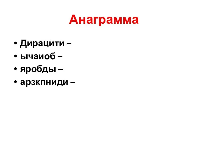 Анаграмма Дирацити – ычаиоб – яробды – арзкпниди –