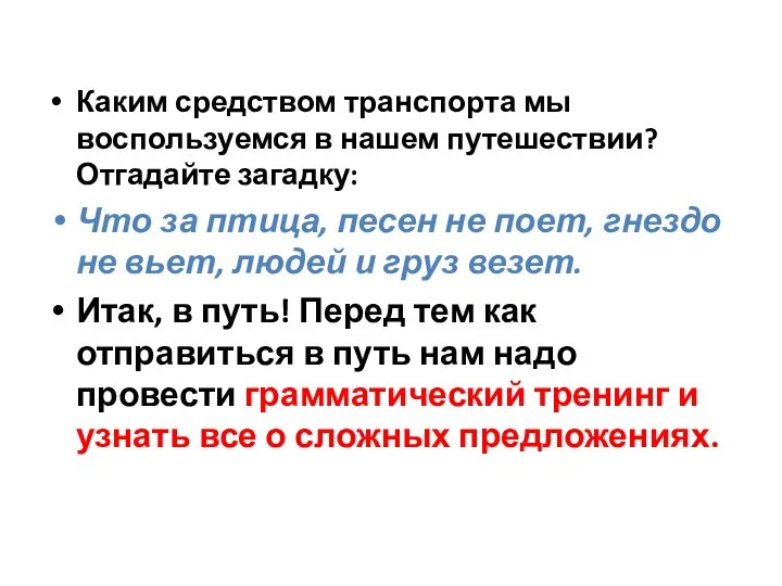 Каким средством транспорта мы воспользуемся в нашем путешествии? Отгадайте загадку: Что за