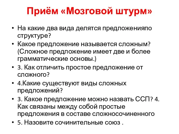 Приём «Мозговой штурм» На какие два вида делятся предложенияпо структуре? Какое предложение