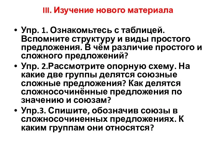 III. Изучение нового материала Упр. 1. Ознакомьтесь с таблицей. Вспомните структуру и