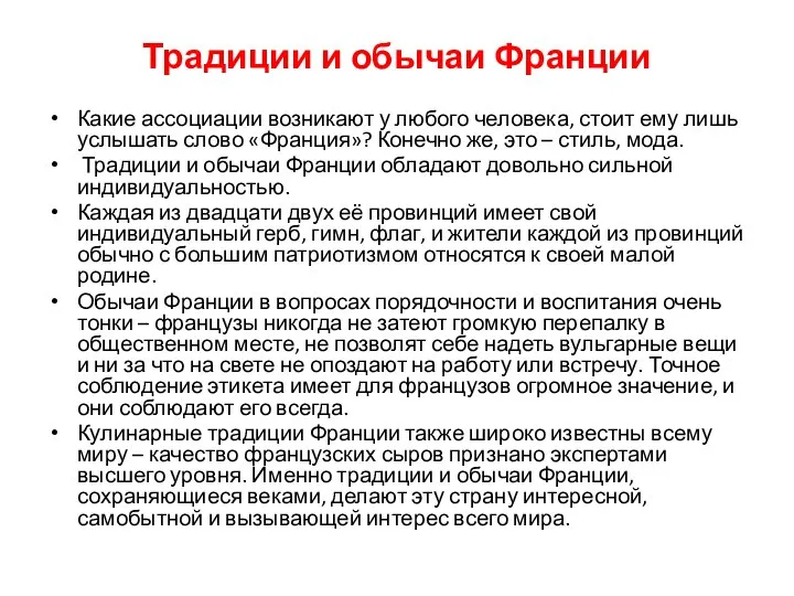 Традиции и обычаи Франции Какие ассоциации возникают у любого человека, стоит ему