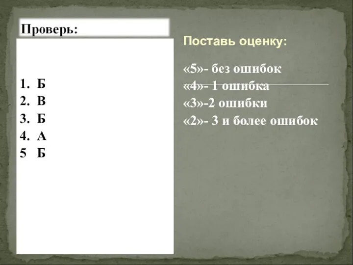 1. Б 2. В 3. Б 4. А 5 Б «5»- без