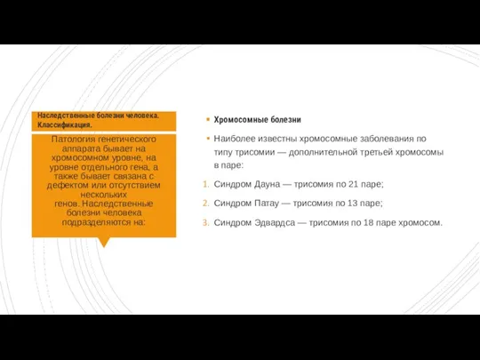 Патология генетического аппарата бывает на хромосомном уровне, на уровне отдельного гена, а